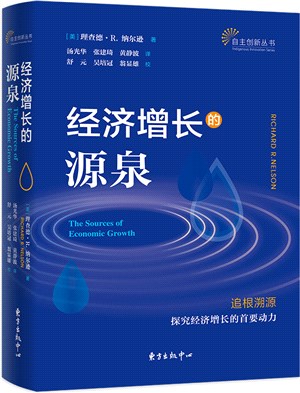 經濟增長的源泉（簡體書）