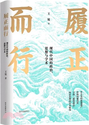 履正而行：現代中國的政治、思想與學術（簡體書）