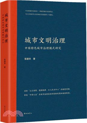 城市文明治理：中國特色城市治理模式研究（簡體書）