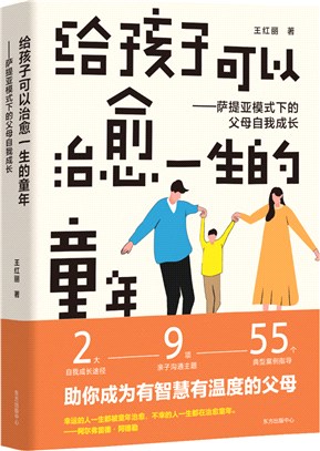 給孩子可以治癒一生的童年：薩提亞模式下的父母自我成長（簡體書）