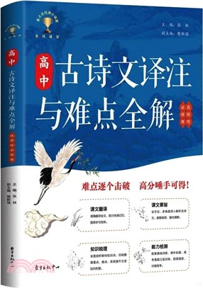 高中古詩文譯注與難點全解：選擇性必修卷（簡體書）