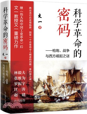 科學革命的密碼：槍炮戰爭與西方崛起之謎（簡體書）