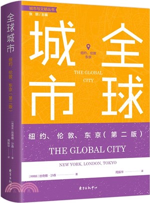 全球城市：紐約、倫敦、東京(第二版)（簡體書）