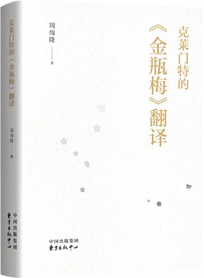 克萊門特的《金瓶梅》翻譯（簡體書）