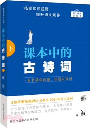 課本中的古詩詞(下)（簡體書）