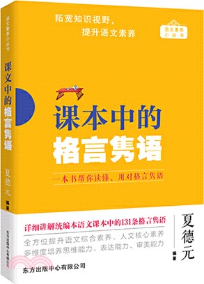 課本中的格言雋語（簡體書）