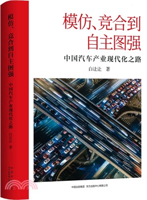 模仿競合到自主圖強：中國汽車產業現代化之路（簡體書）