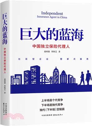 巨大的藍海：中國獨立保險代理人（簡體書）