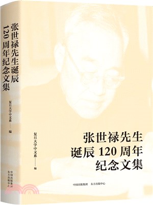 張世祿先生誕辰120週年紀念文集（簡體書）