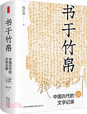 書于竹帛：中國古代的文字記錄(六十週年紀念版)（簡體書）