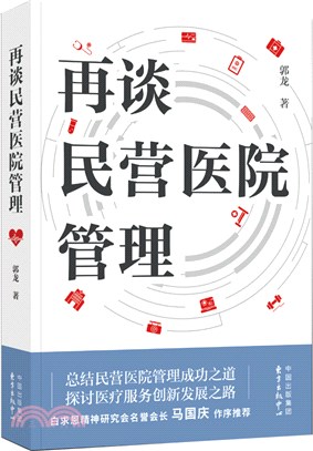 再談民營醫院管理（簡體書）