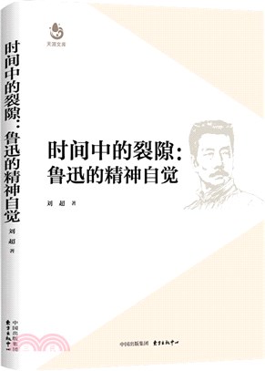 時間中的裂隙：魯迅的精神自覺（簡體書）