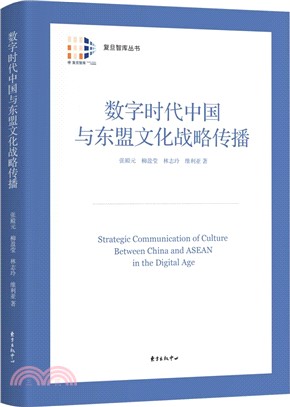 數字時代中國與東盟文化戰略傳播（簡體書）