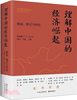 理解中國的經濟崛起：源起、模式與特色（簡體書）