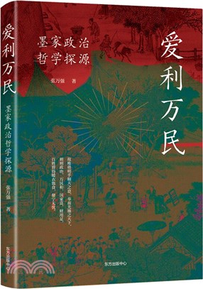 愛利萬民：墨家政治哲學探源（簡體書）