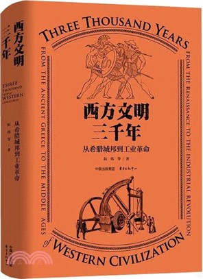 西方文明三千年：從希臘城邦到工業革命（簡體書）