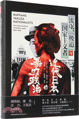 流氓、極道與國家主義者：近代日本的暴力政治1860-1960（簡體書）