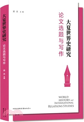 大夏世界史研究：論文選題與寫作（簡體書）