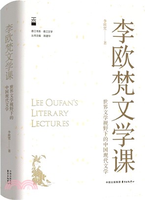 李歐梵文學課：世界文學視野下的中國現代文學（簡體書）