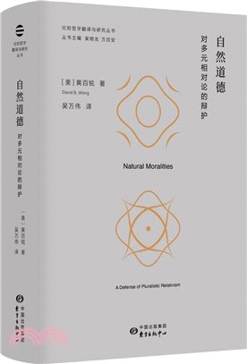 自然道德：對多元相對論的辯護（簡體書）