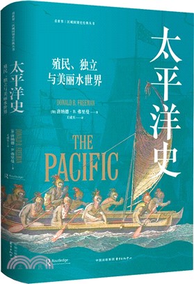 太平洋史：殖民、獨立與美麗水世界（簡體書）