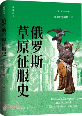 俄羅斯草原征服史：從奧倫堡到塔什干（簡體書）