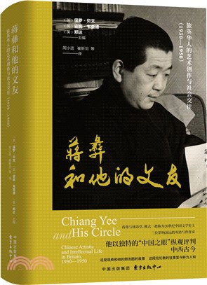 蔣彝和他的文友：旅英華人的藝術創作與社會交往1930-1950（簡體書）