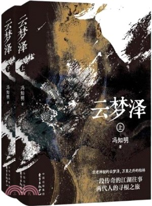 雲夢澤(全2冊)（簡體書）