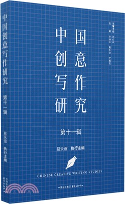 中國創意寫作研究(第十一輯)（簡體書）