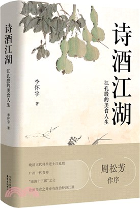 詩酒江湖：江孔殷的美食人生（簡體書）