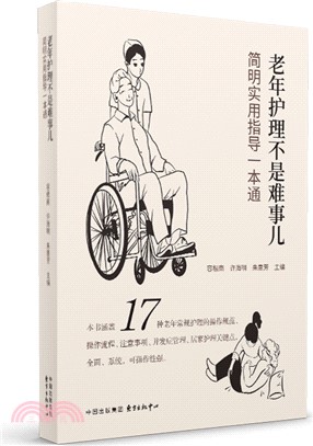 老年護理不是難事兒：簡明實用指導一本通（簡體書）