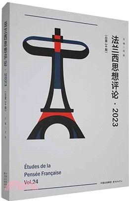 法蘭西思想評論2023(總第24期)（簡體書）