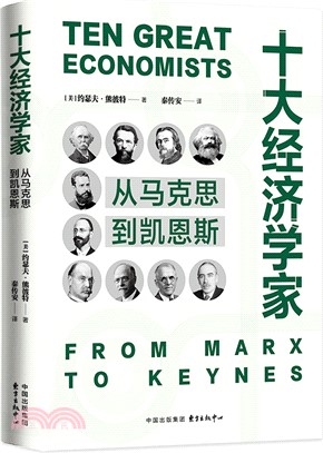 十大經濟學家（簡體書）