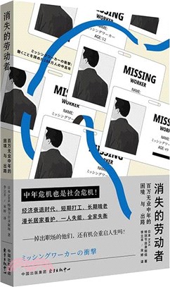 消失的勞動者：百萬無業中年的困境與出路（簡體書）