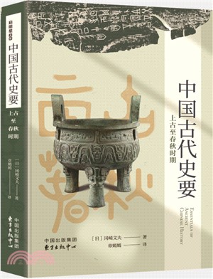 中國古代史要：上古至春秋時期(精)（簡體書）