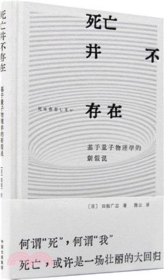 死亡並不存在：基於量子物理學的新假說（簡體書）