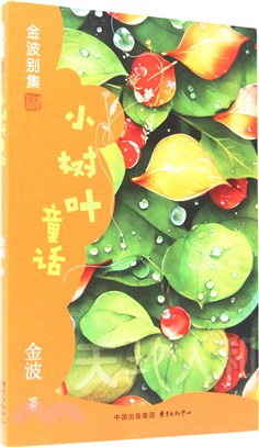 小樹葉童話（簡體書）