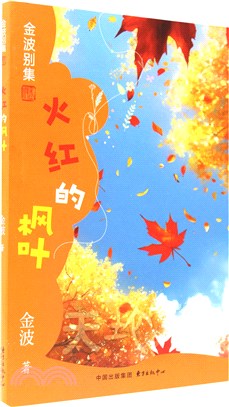 火紅的楓葉（簡體書）