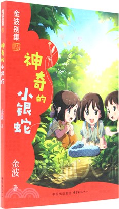 神奇的小銀蛇（簡體書）