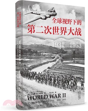 全球視野下的第二次世界大戰1931-1953（簡體書）