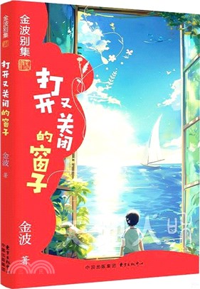 打開又關閉的窗子（簡體書）