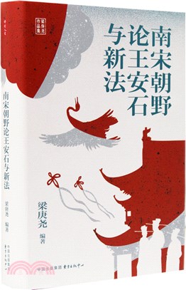 南宋朝野論王安石與新法（簡體書）