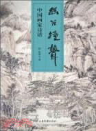 中國畫家詩話：幽谷鐘聲（簡體書）