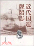 近代國造艦船志（簡體書）