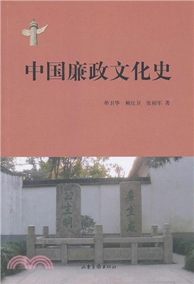 中國廉政文化史（簡體書）