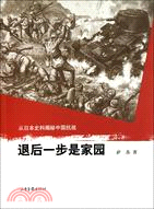 退後一步是家園：從日本史料揭祕中國抗戰（簡體書）