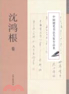 沈鴻根卷：中國硬筆書法名家作品集（簡體書）