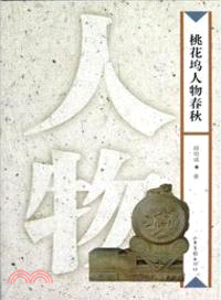 桃花塢人物春秋（簡體書）