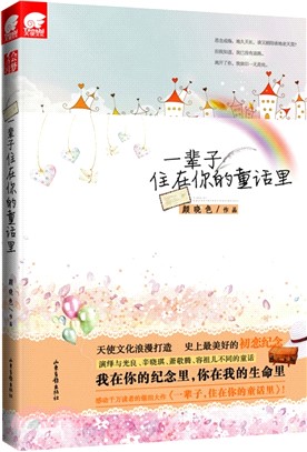 一輩子，住在你的童話裡（簡體書）