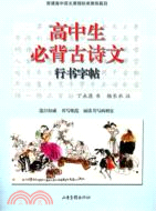 高中生必背古詩文鋼筆字帖（簡體書）